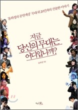 지금 당신의 무대는 어디입니까?