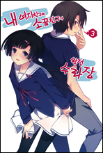 내 여자친구와 소꿉친구가 완전 수라장 3