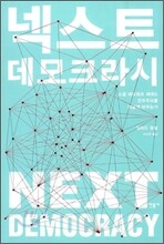 넥스트 데모크라시