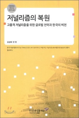 저널리즘의 복원