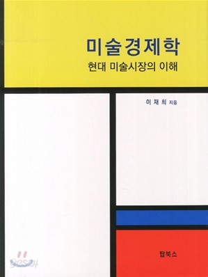 미술경제학