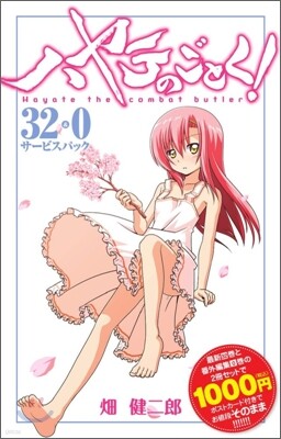 ハヤテのごとく! 32＋0卷サ-ビスパック
