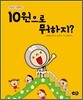 10원으로 뭐하지?
