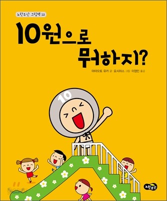 10원으로 뭐하지?