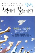 십대, 책에서 길을 묻다