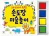 손도장 미술놀이