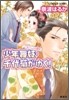 少年舞妓.千代菊がゆく! ないしょの婚約