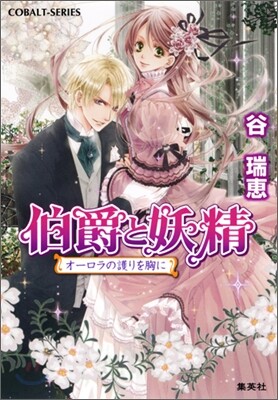 伯爵と妖精 オ-ロラの護りを胸に
