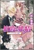 伯爵と妖精 オ-ロラの護りを胸に