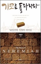 기도로 돌파하라