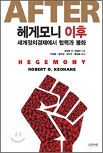 헤게모니 이후