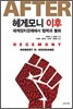 헤게모니 이후