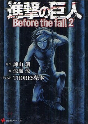 進擊の巨人 Before the fall(2)