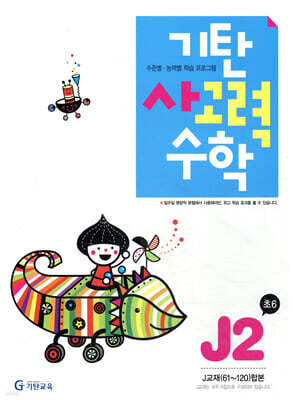 기탄 사고력 수학 J단계 2 (초등6)