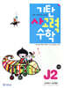 기탄 사고력 수학 J단계 2 (초등6)