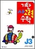 기탄 사고력 수학 J단계 3 (초등6)