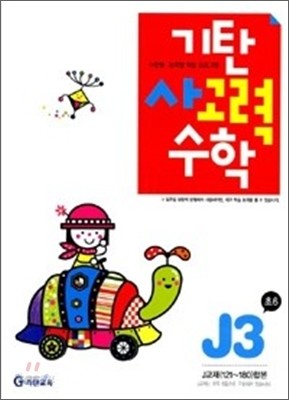 기탄 사고력 수학 J단계 3 (초등6)