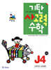 기탄 사고력 수학 J단계 4 (초등6)
