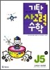 기탄 사고력 수학 J단계 5 (초등6)