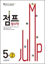 점프 왕수학 5-2 (2012년)