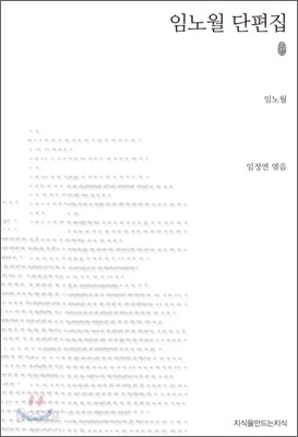 초판본 임노월 단편집