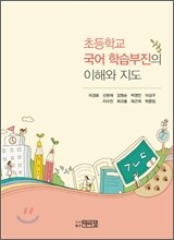 초등학교 국어 학습부진의 이해와 지도