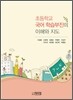 초등학교 국어 학습부진의 이해와 지도