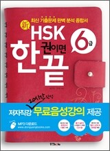 新 HSK 한 권이면 끝 6급
