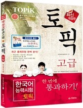 EBS 교육방송 TOPIK 한국어능력시험 고급 한 번에 통과하기