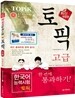 EBS 교육방송 TOPIK 한국어능력시험 고급 한 번에 통과하기