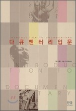 다큐멘터리 입문