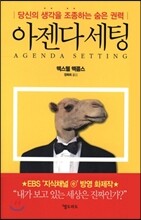 아젠다 세팅