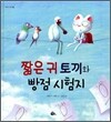 짧은 귀 토끼와 빵점 시험지