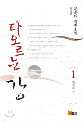 타오르는 강 1