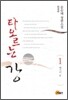 타오르는 강 1