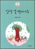 닭장 옆 탱자나무