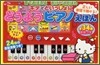 キティといっしょにどうようピアノえほん