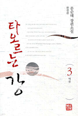 타오르는 강 3