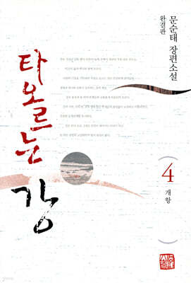 타오르는 강 4