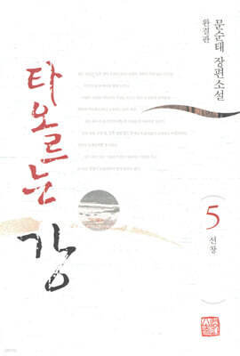 타오르는 강 5