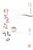 타오르는 강 5