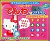 ハロ-キティ でんわでおはなし おみせやさんごっこ