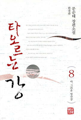 타오르는 강 8
