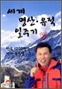 세계 명산ㆍ유적 일주기