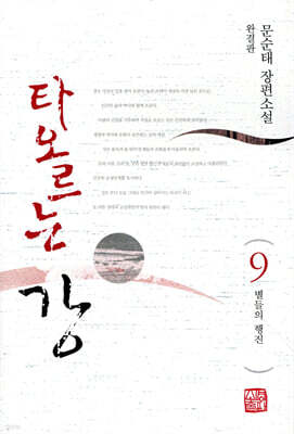 타오르는 강 9