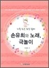 손유희와 노래, 극놀이