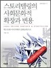 스토리텔링의 사회문화적 확장과 변용