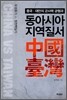 중국, 대만의 군사력 균형과 동아시아 지역질서