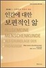 인간에 대한 보편적인 앎