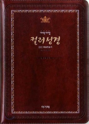 개역개정 큰글자 컬러성경&amp;21C해설찬송가(대,합본,색인,지퍼)(15.5*21.5)(다크브라운)